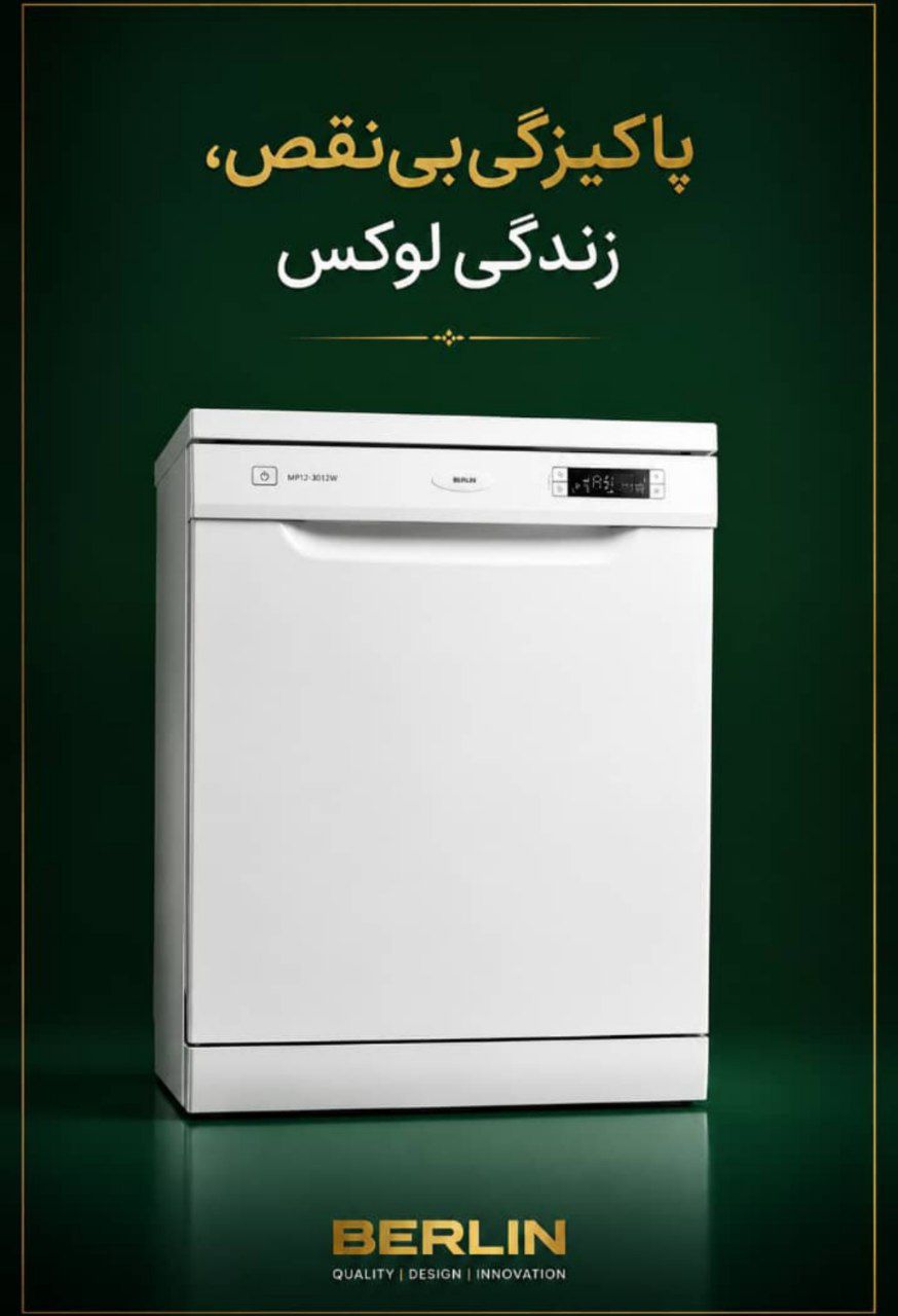 ظرفشویی برلین تحویل 5-6 روز کاری